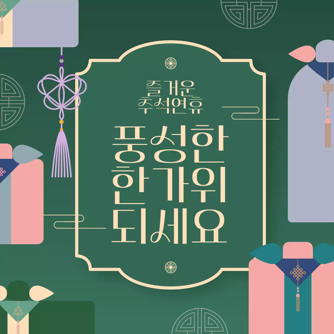 초록 전통 추석 축제