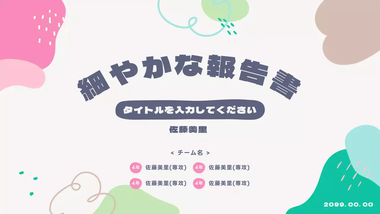 カラフル かわいい 報告書 企画書 プレゼンテーション