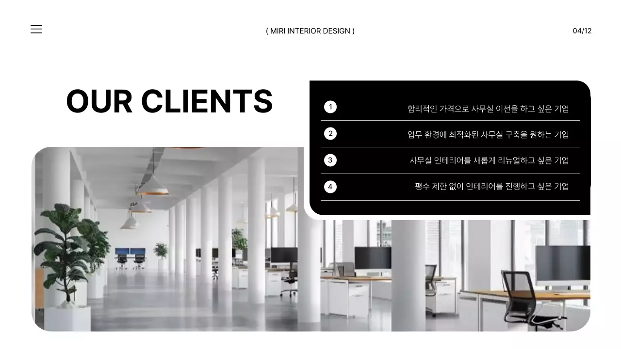 흑백의 모던한 사무실 인테리어 브랜드 소개서