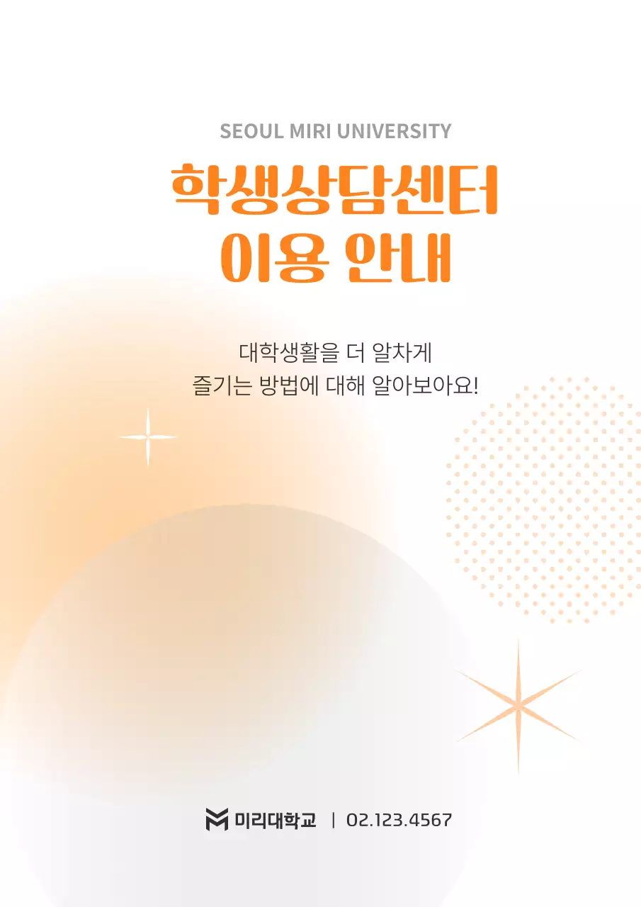 주황 심플 대학생활 안내