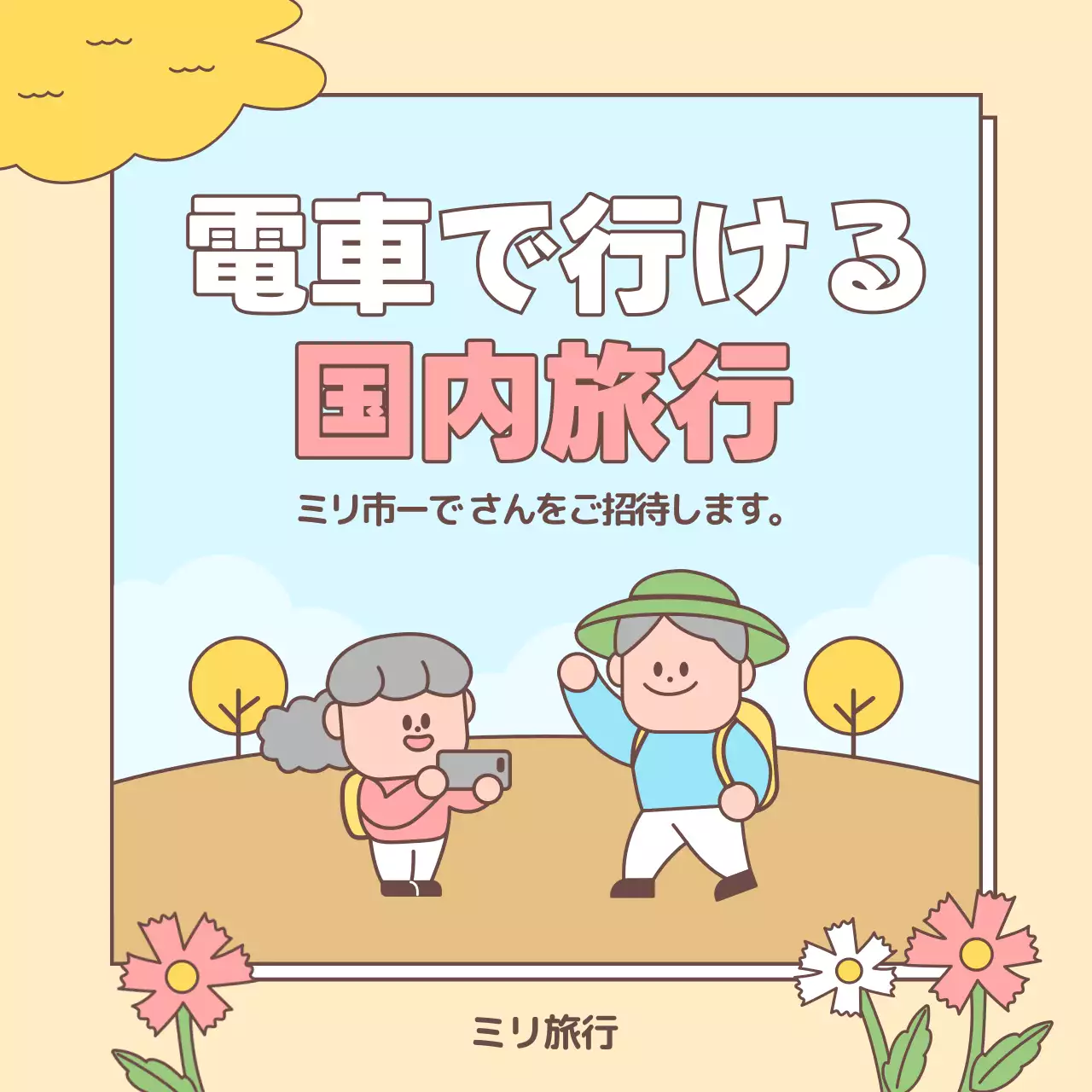 ベージュ かわいい 旅行 ポスター