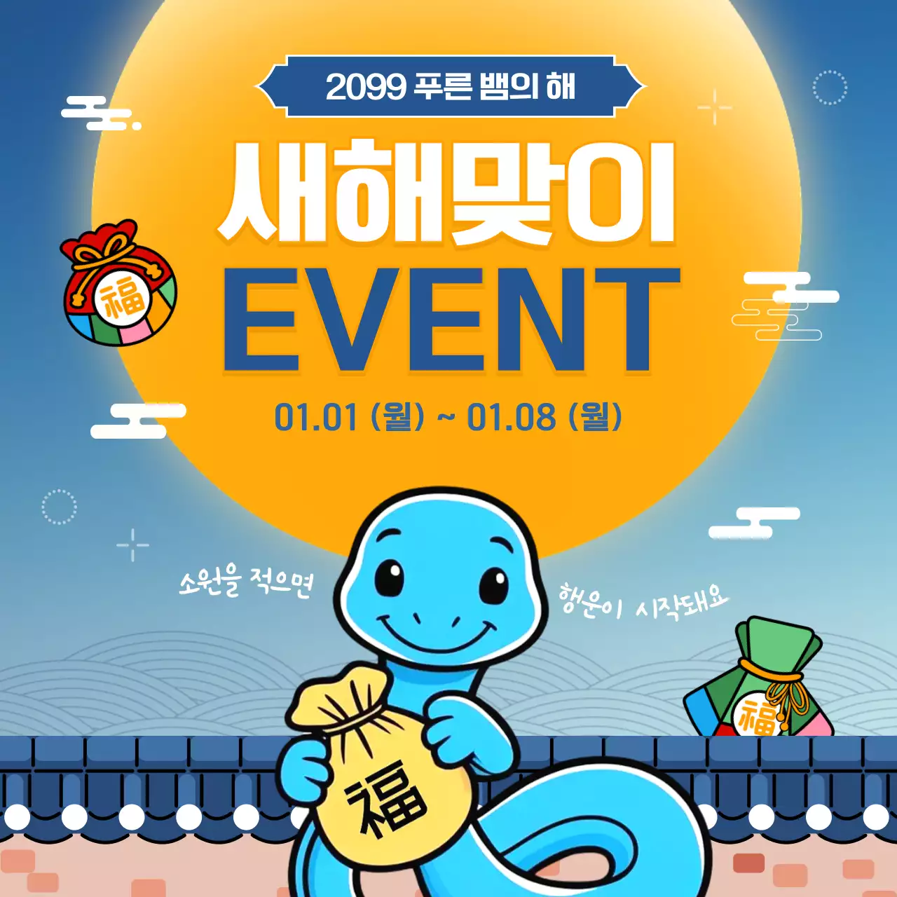 파랑 전통 새해 이벤트