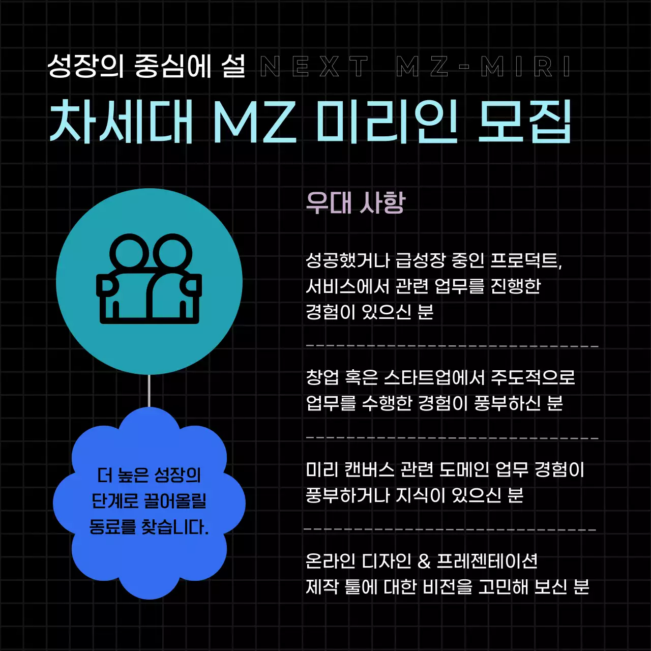 검정과 파랑의 모던 채용 모집 홍보