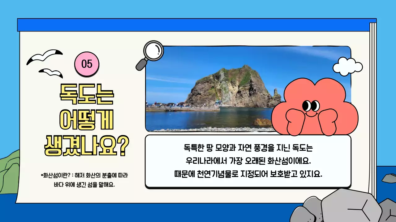 하늘색 아기자기한 독도 탐험 수업자료