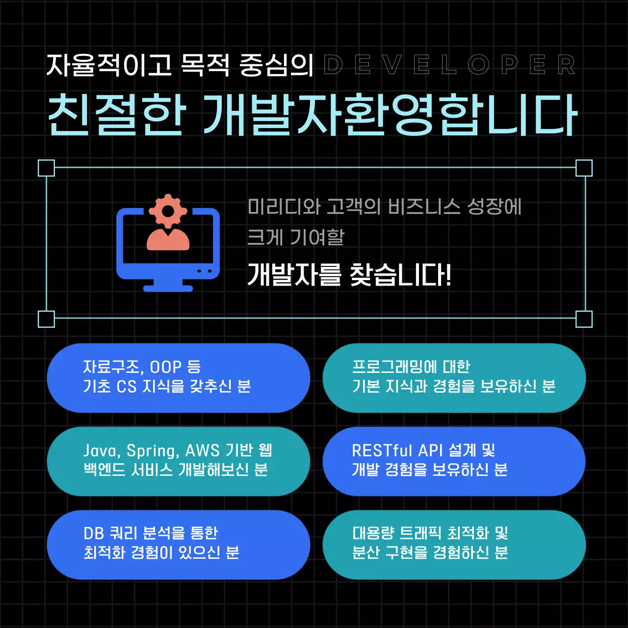 검정과 파랑의 모던 채용 모집 홍보