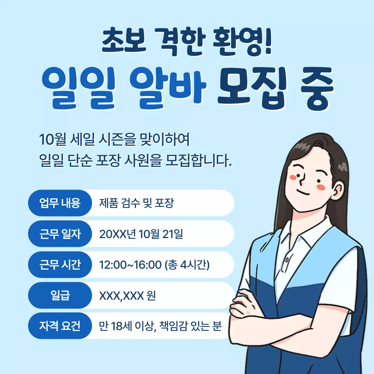 하늘색 심플 일일 아르바이트 모집 공고