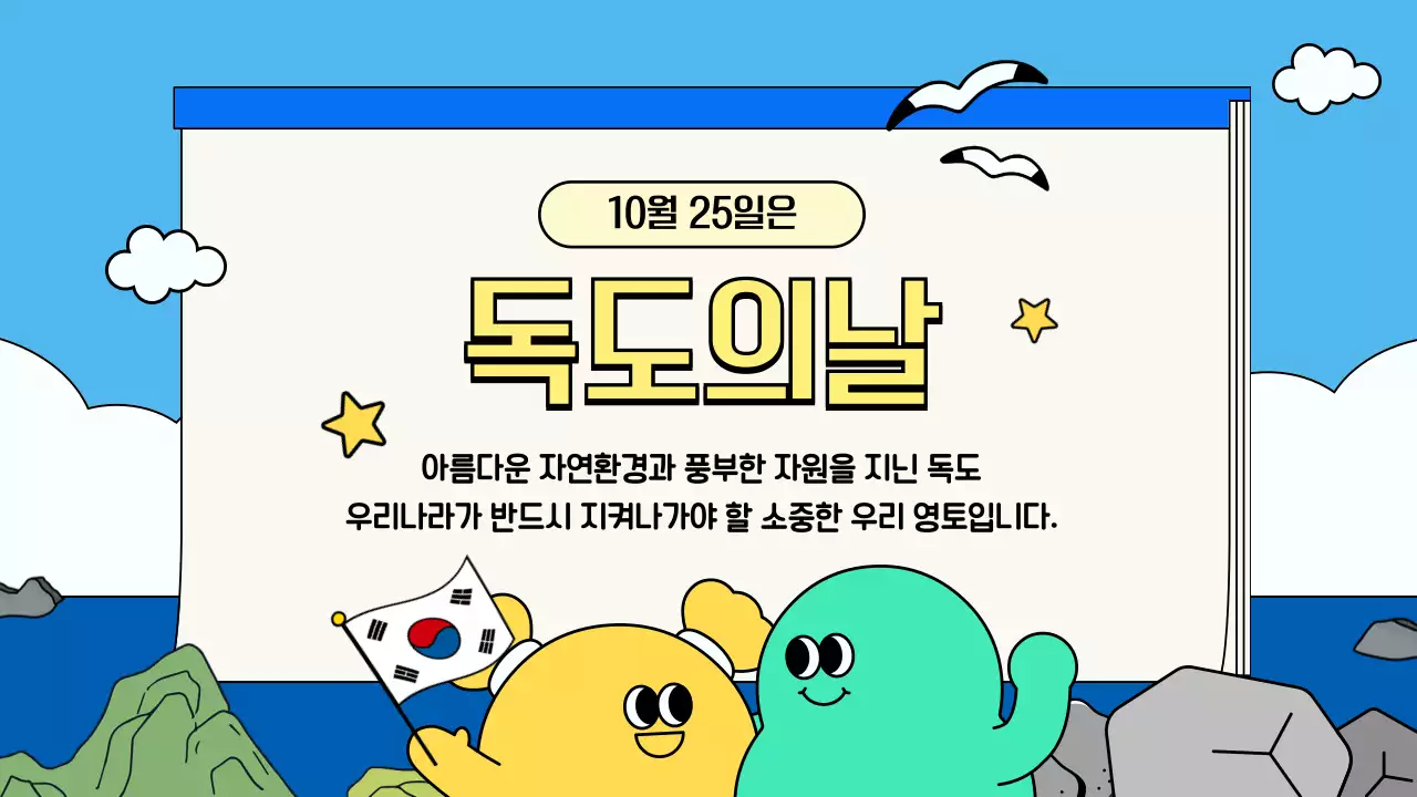 하늘색 아기자기한 독도 탐험 수업자료