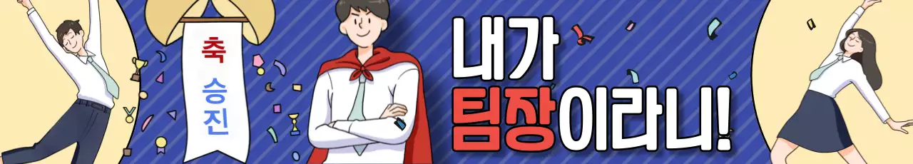 파랑의 팝한 승진 축하 홍보