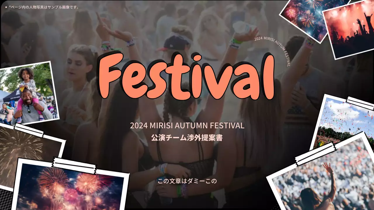 黒 楽しい フェスティバル 提案書 プレゼンテーション