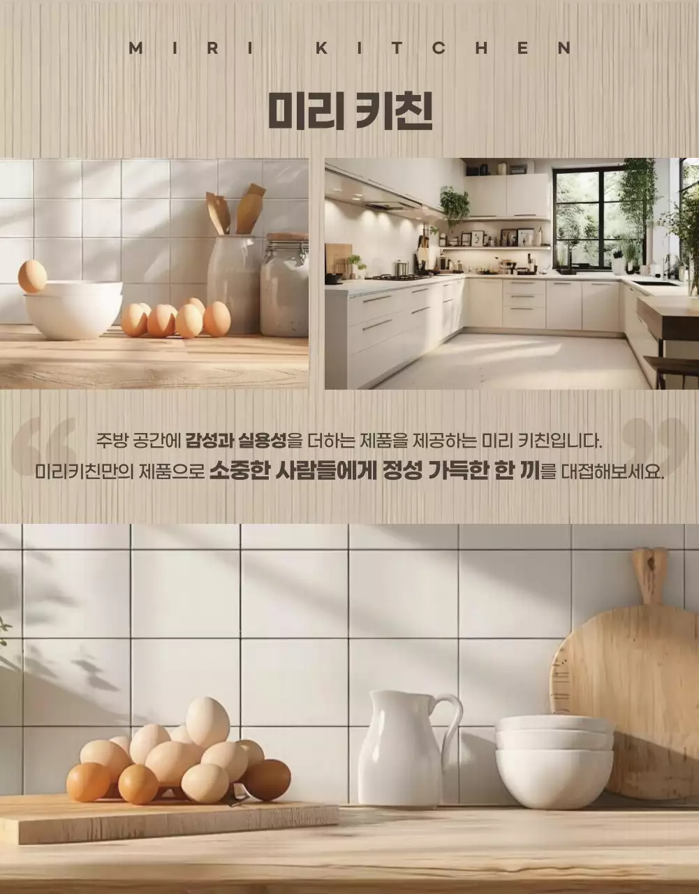 베이지색의 모던한 집들이 선물용 주방용품 홍보