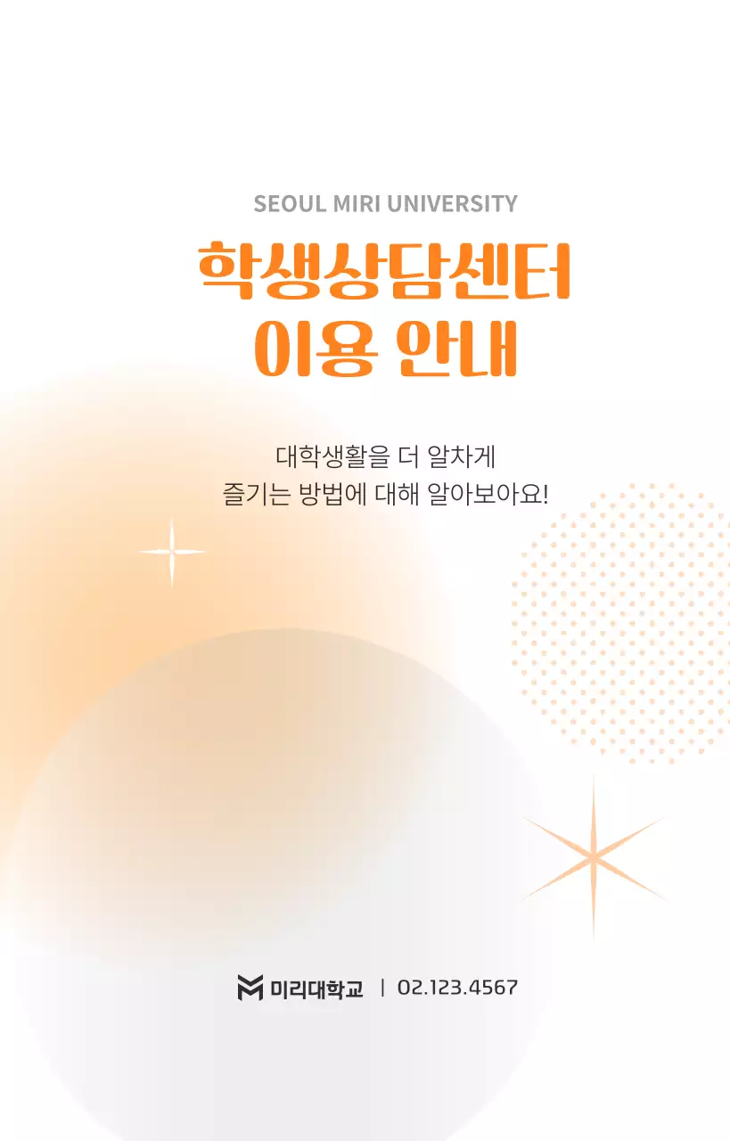 주황 심플 대학생활 안내