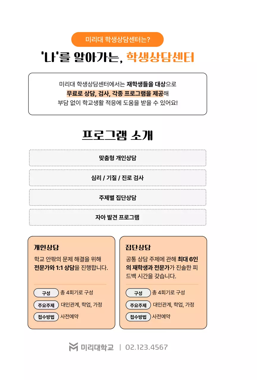 주황 심플 대학생활 안내