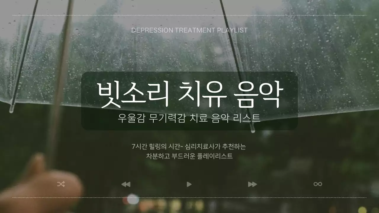 초록색과 흰색의 자연적인 우울증 치료 음악 플레이리스트 표지