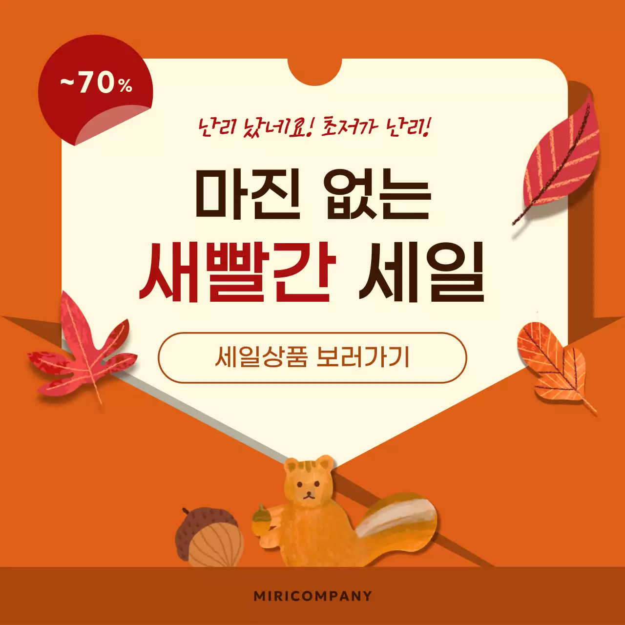 주황과 갈색의 아기자기한 가을 프로모션 모음