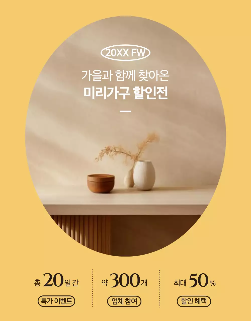 베이지 모던 가구 할인 프로모션