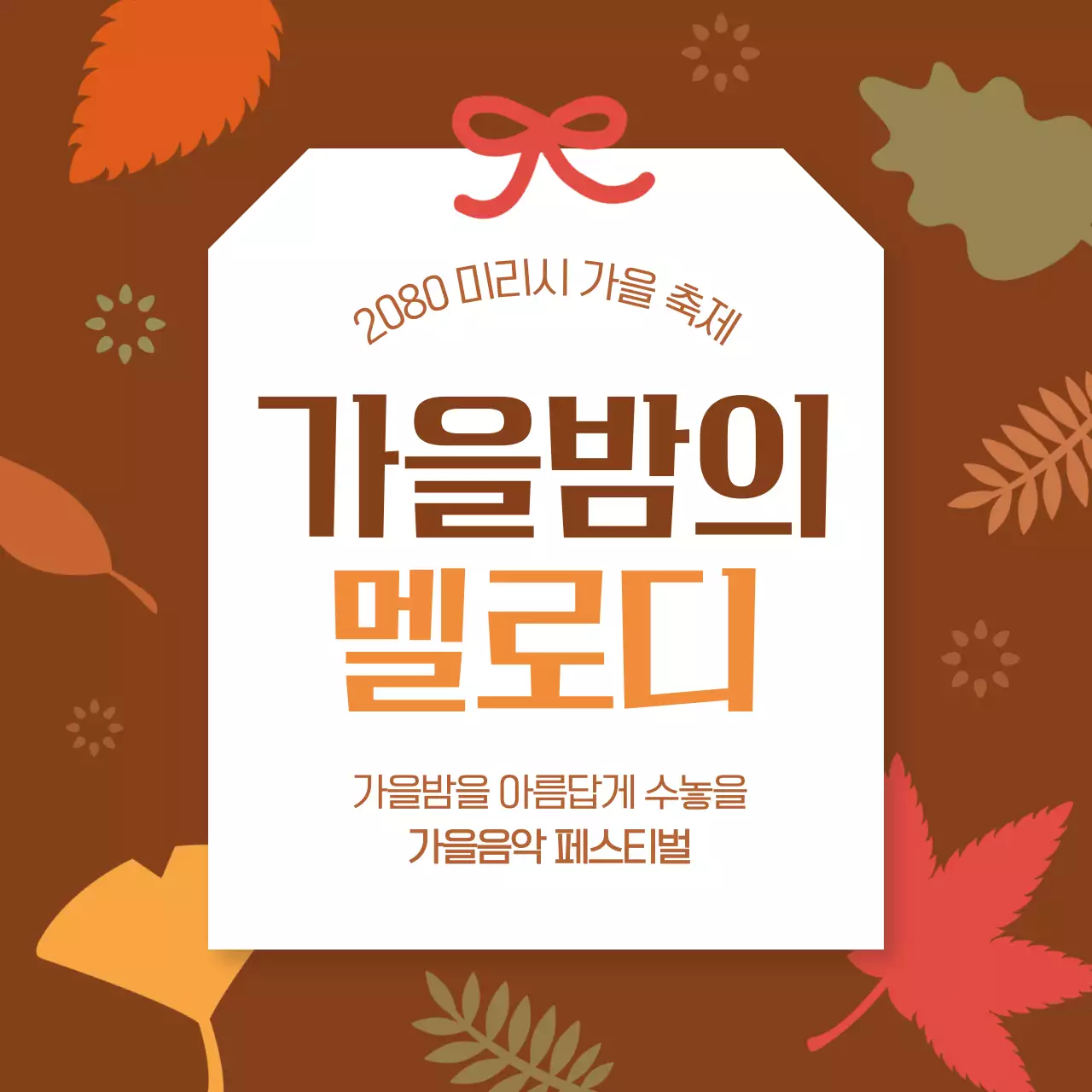 갈색과 주황색의 아기자기한 가을 축제 홍보