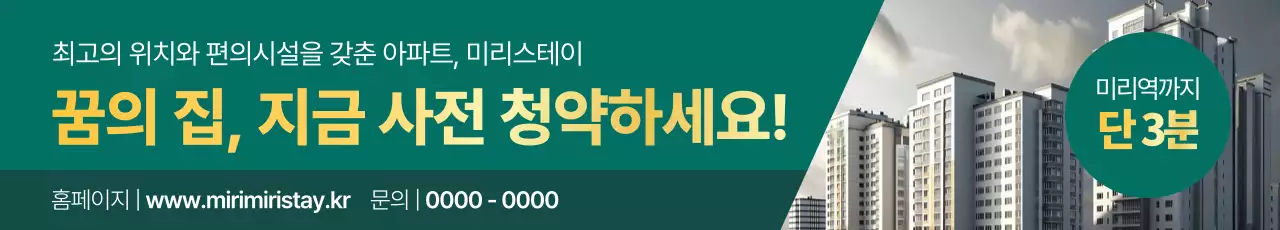 초록 모던 아파트 광고