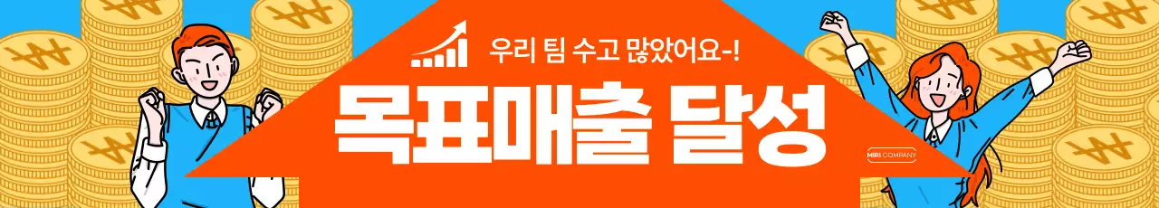 주황의 팝적인 목표매출달성 광고