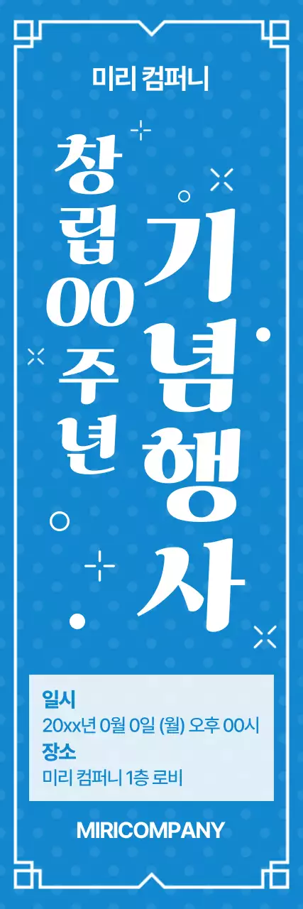 파랑의 심플한 창립 기념행사 홍보