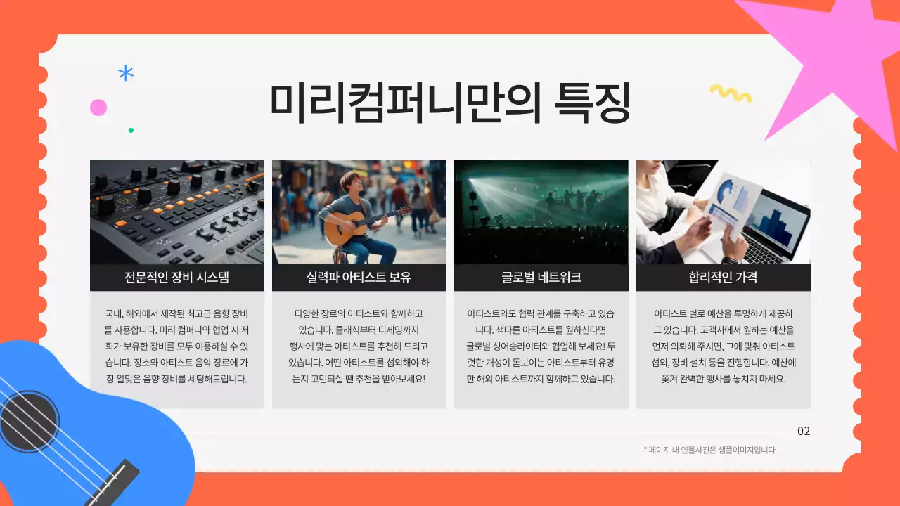 주황색의 키치한 공연팀 섭외 제안서