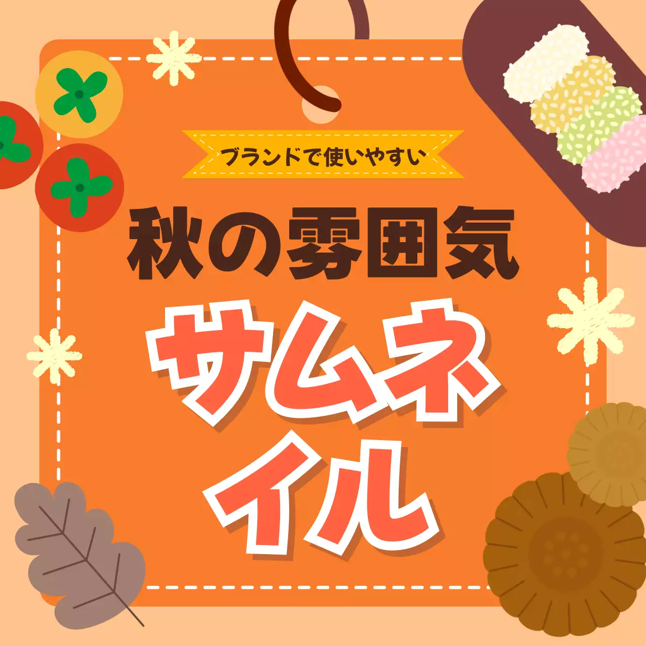 オレンジ かわいい 季節 サムネイル Instagram カルーセル