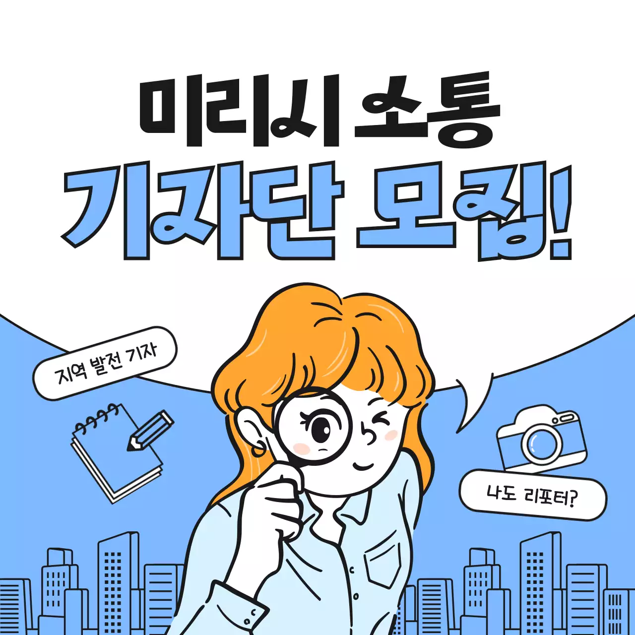 하늘색의 심플한 지역 발전 기자단 모집 공고
