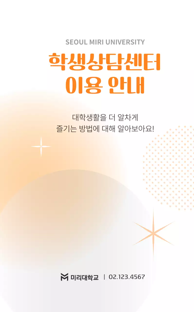 주황 심플 대학생활 안내