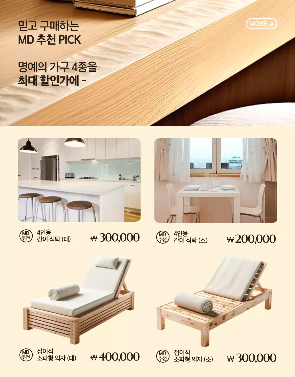 베이지 모던 가구 할인 프로모션