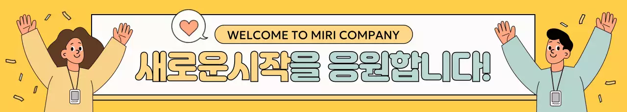 노랑의 아기자기한 회사 입사 환영 공지