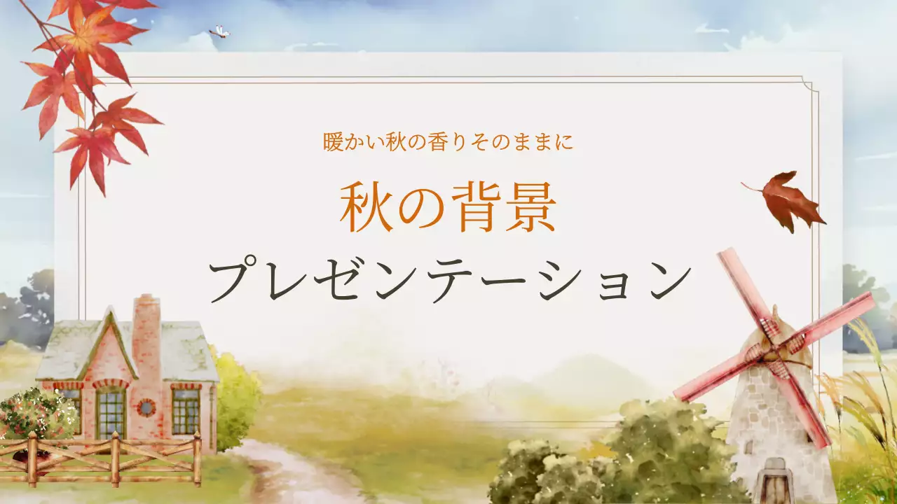 オレンジ シンプル 秋 プレゼンテーション