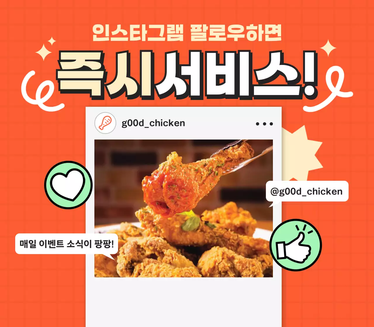 주황 팝 SNS 이벤트 홍보