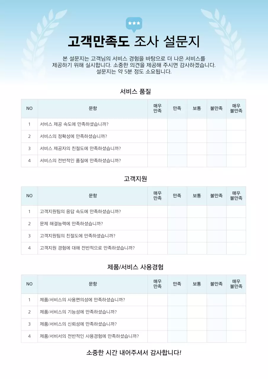 파랑 깔끔 설문지 조사