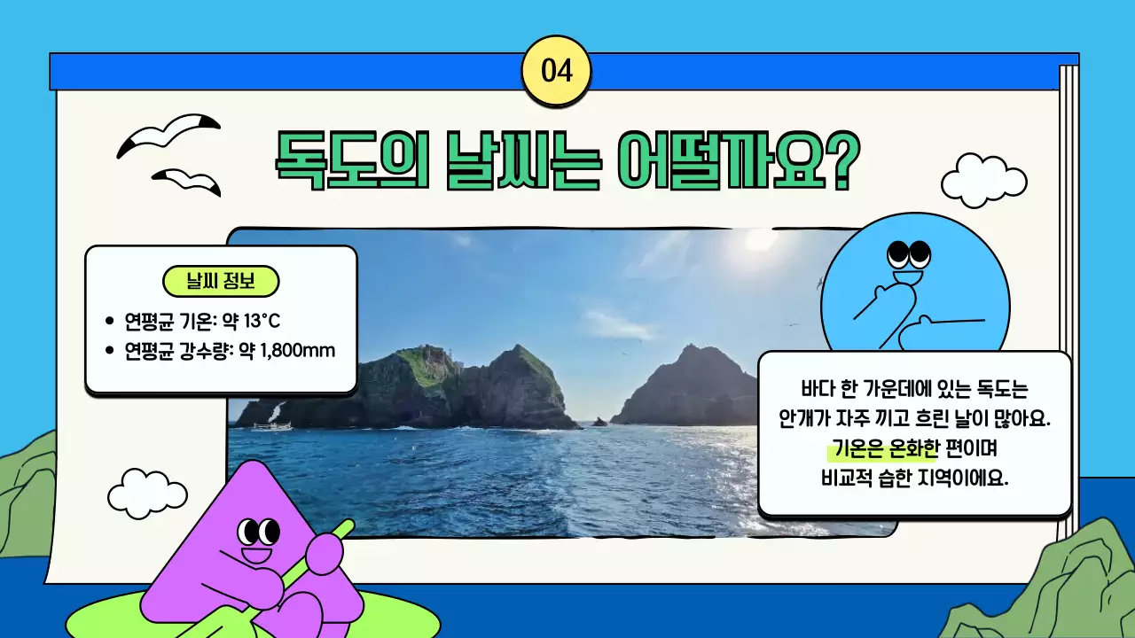 하늘색 아기자기한 독도 탐험 수업자료