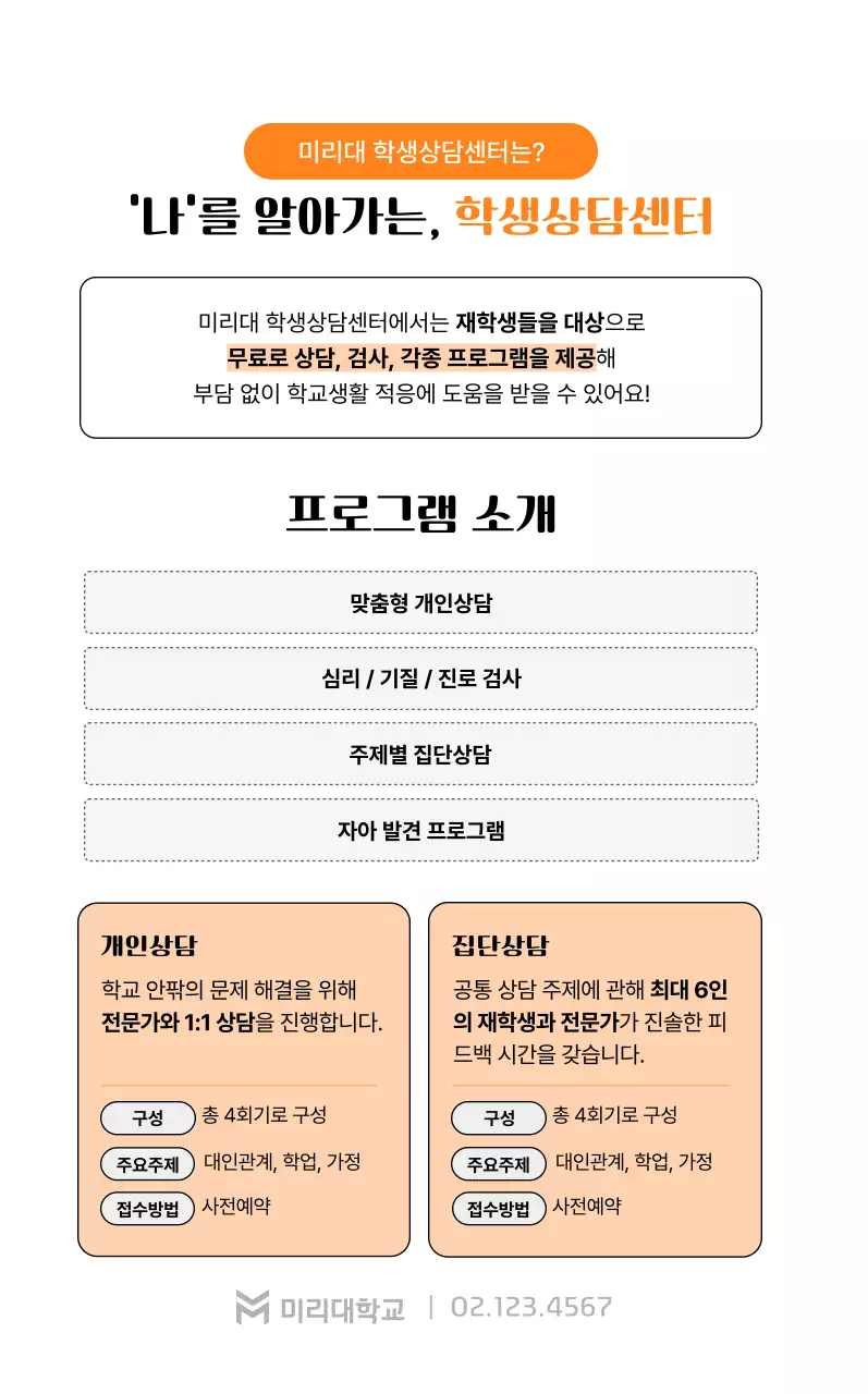 주황 심플 대학생활 안내