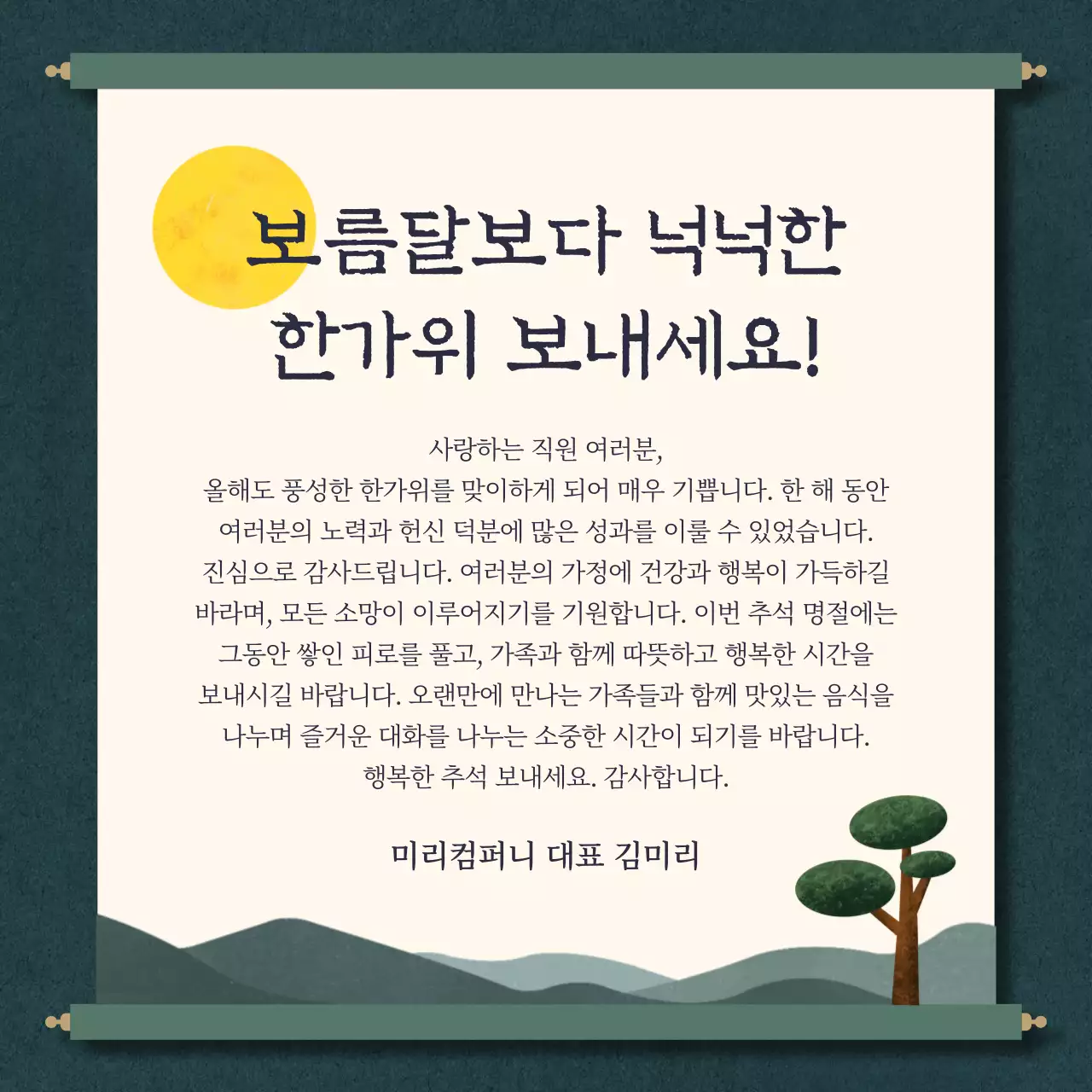 녹색 전통 한가위 인사