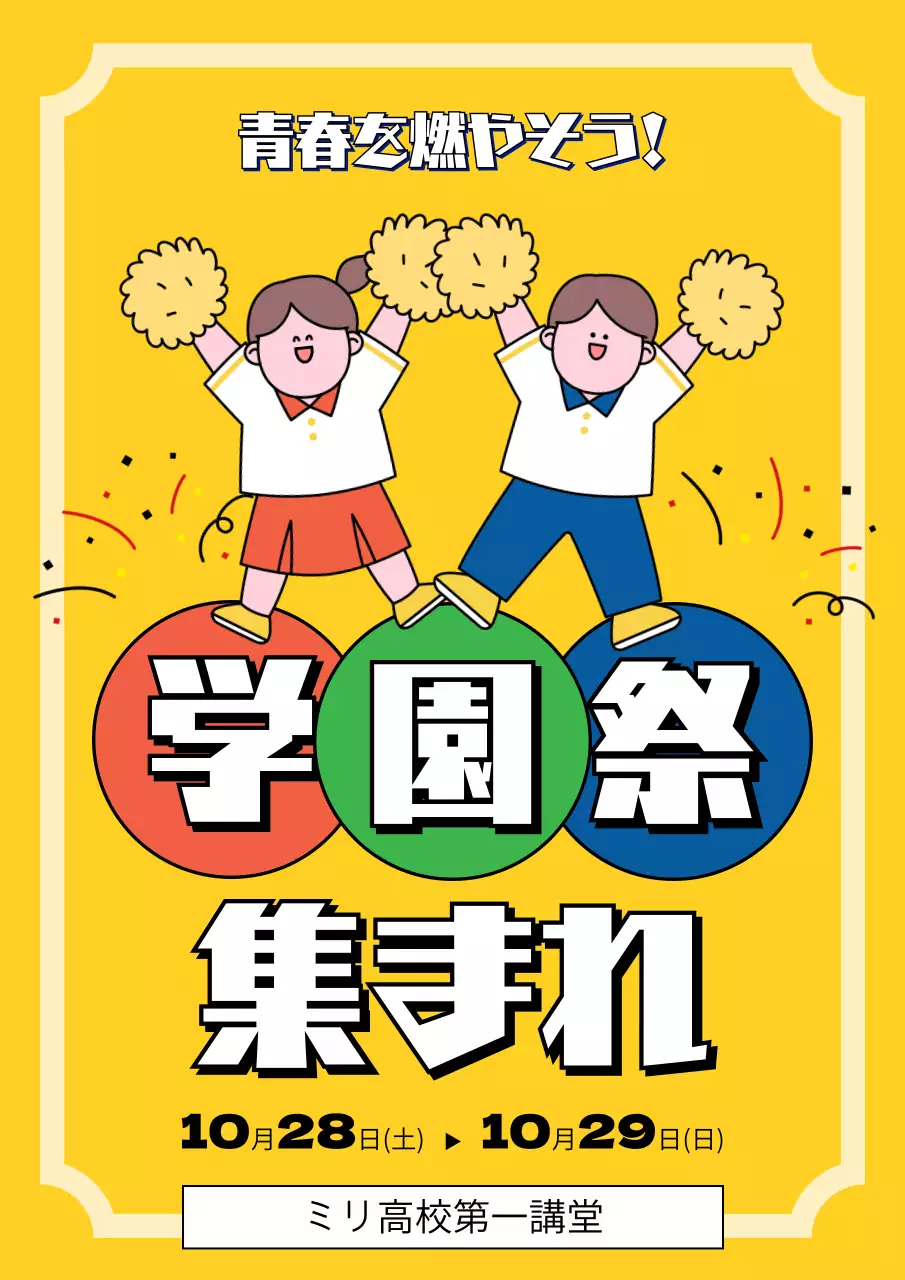 黄色 かわいい 学園祭 ポスター