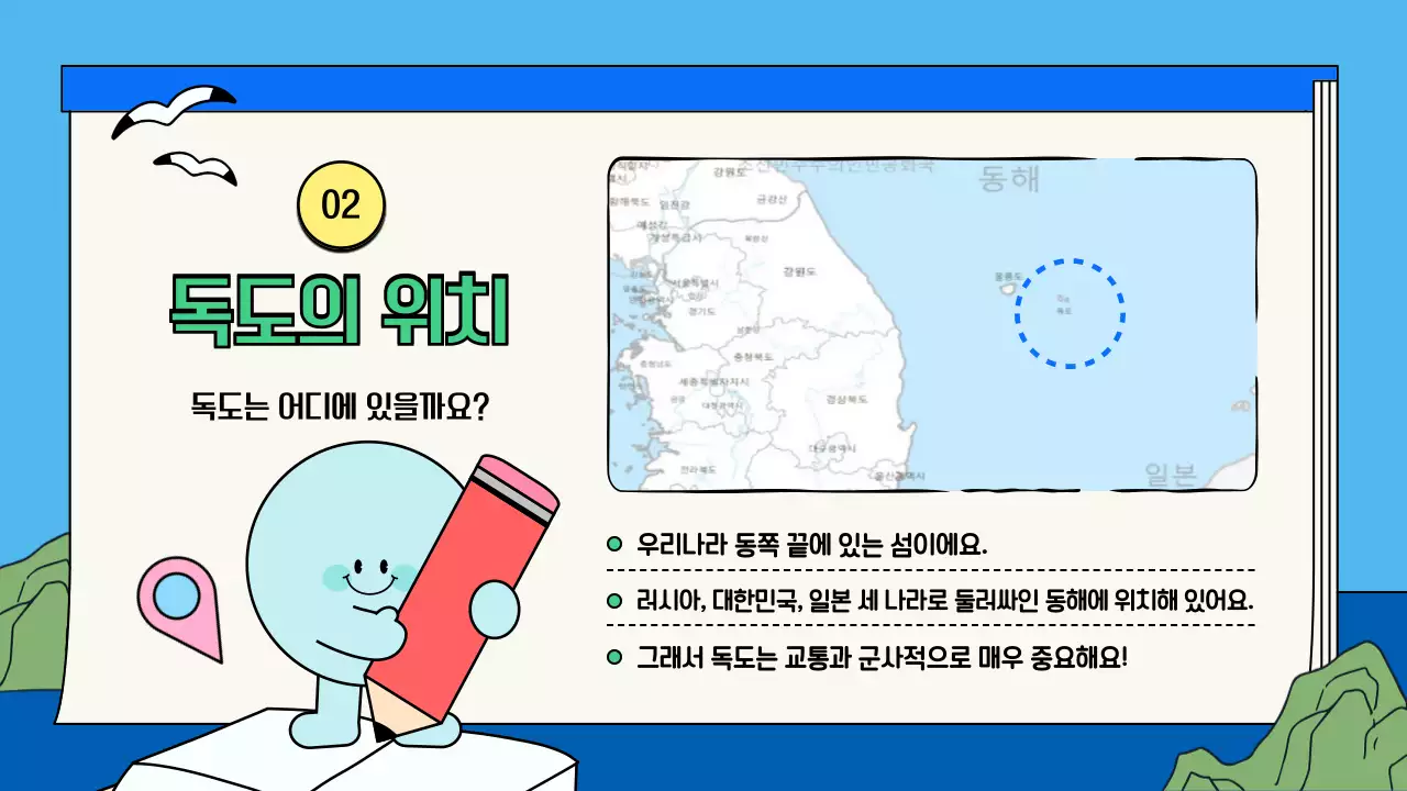하늘색 아기자기한 독도 탐험 수업자료