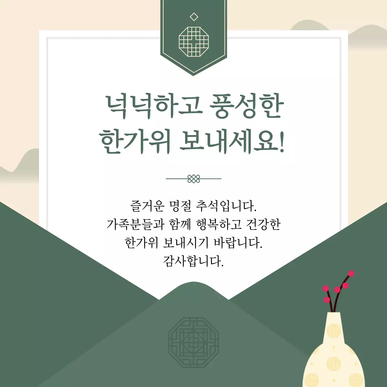 녹색 전통 추석 인사