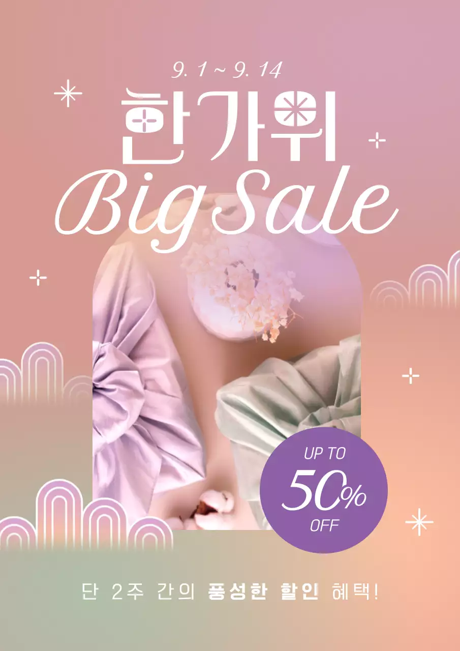 연보라색의 한국적인 명절 세일 프로모션 홍보