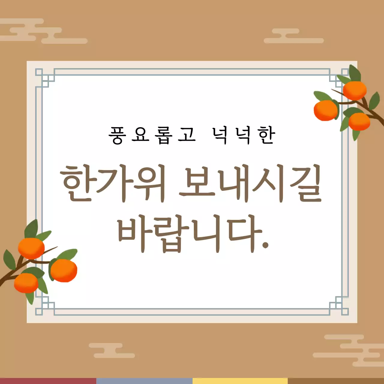 갈색 전통 명절 축제