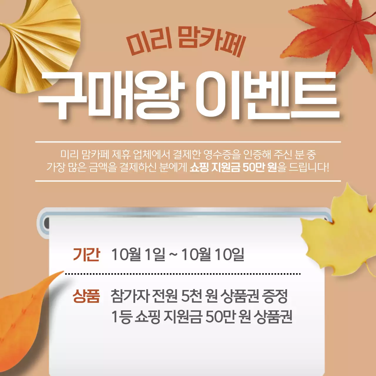 베이지색의 심플한 가을 시즈널 프로모션 광고