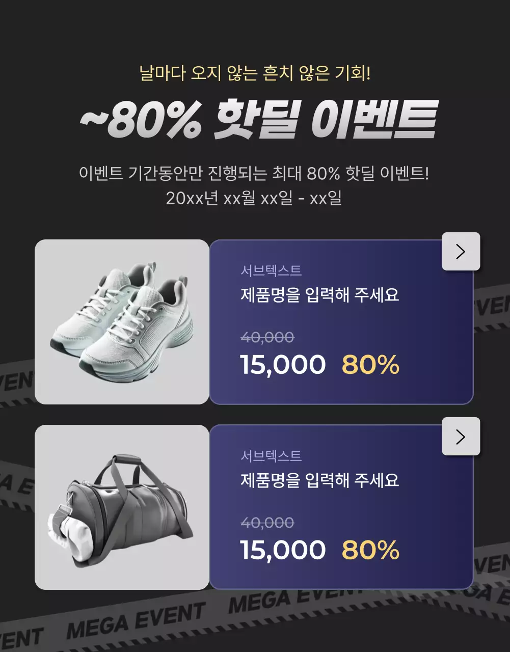 검정과 남색의 강조되는 이벤트 프로모션 모음