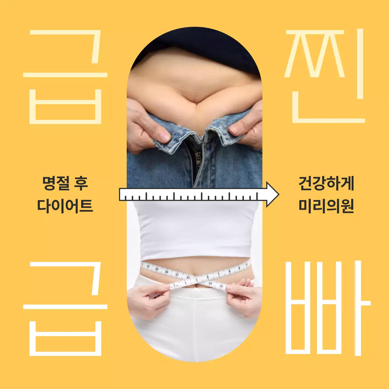 노랑 모던 다이어트 광고