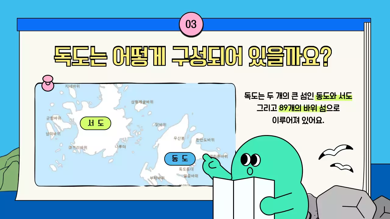 하늘색 아기자기한 독도 탐험 수업자료