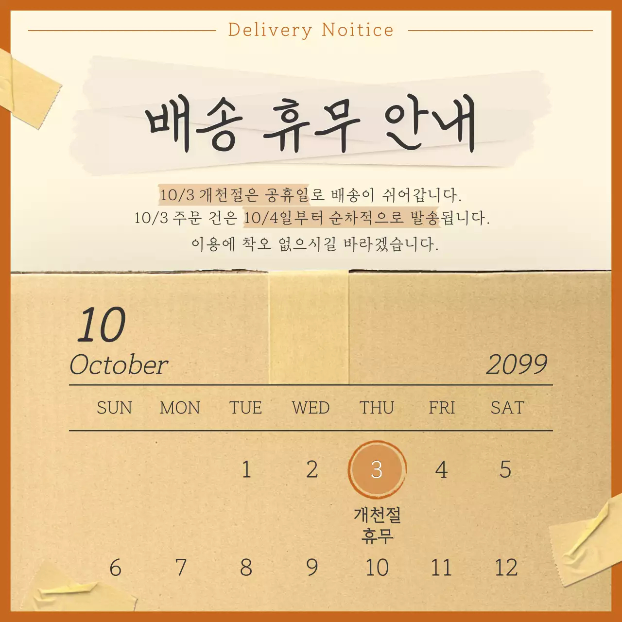 베이지 깔끔 배송 안내 휴무 안내