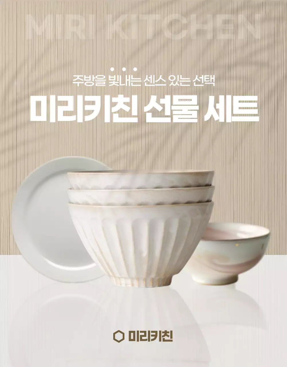 베이지색의 모던한 집들이 선물용 주방용품 홍보