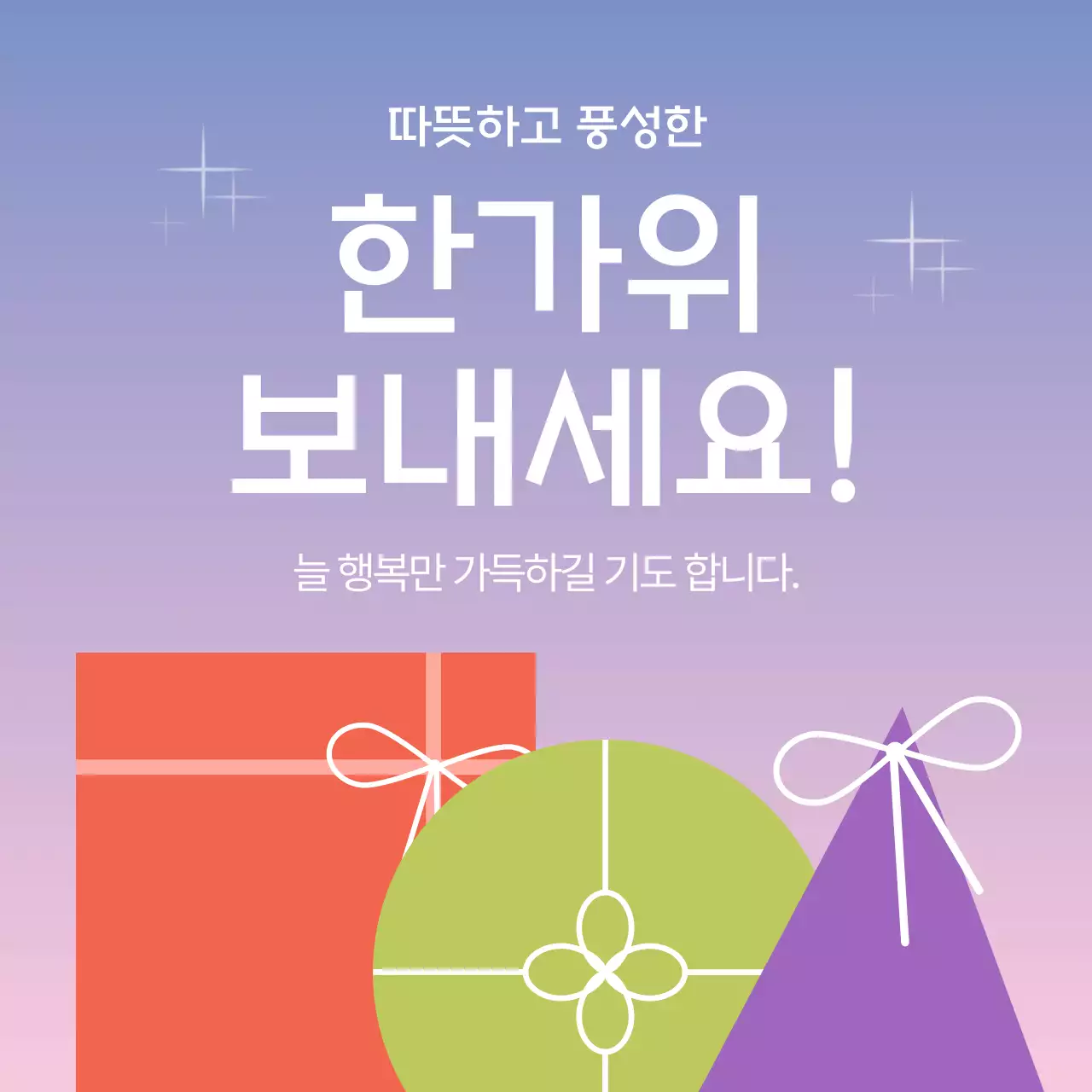 연보라 심플 한가위 기념