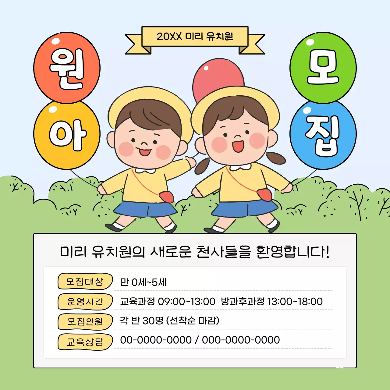 노랑 아기자기한 원아 모집 안내