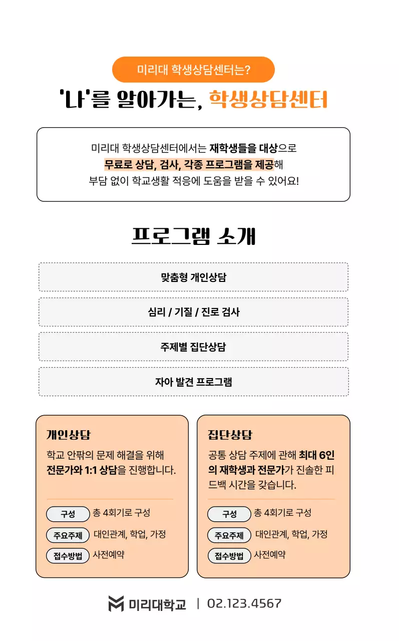 주황 심플 대학생활 안내