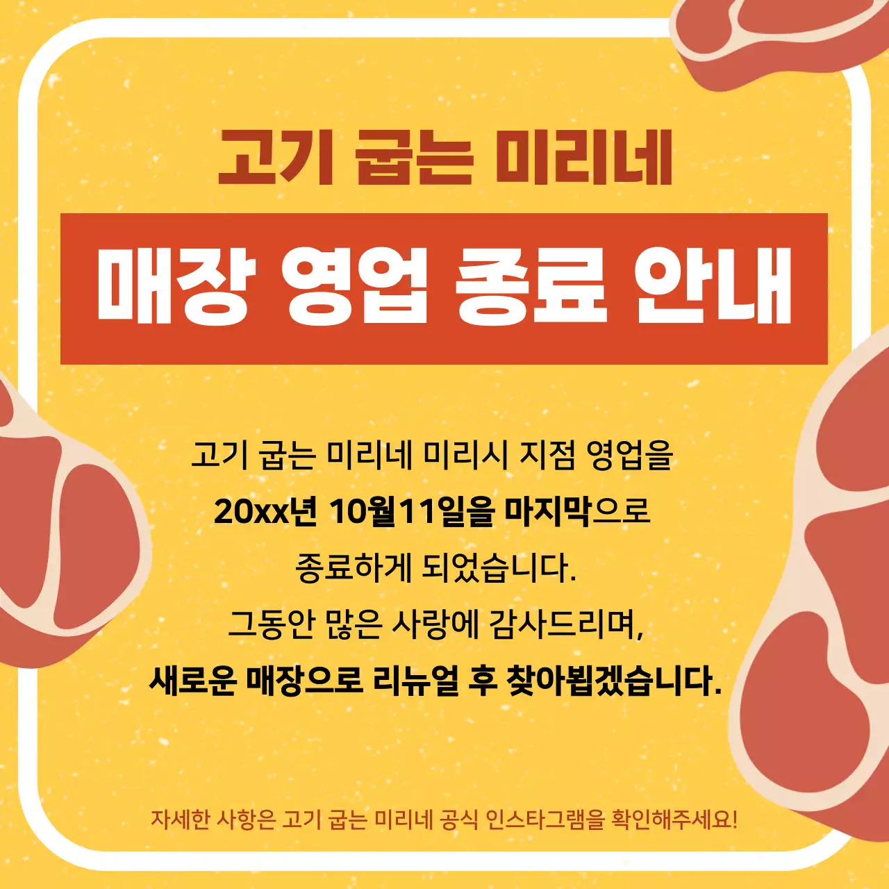 노랑 심플 매장 영업 종료 안내